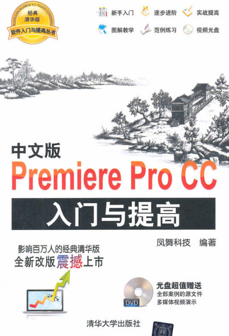 中文版Prmiere Pro CC入門與提高