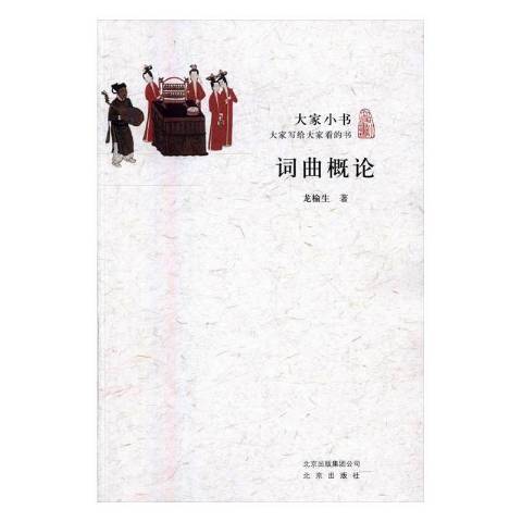 詞曲概論(2016年1月北京出版社出版的圖書) 詞曲概論(2016年1月北京出版社出版的圖書)