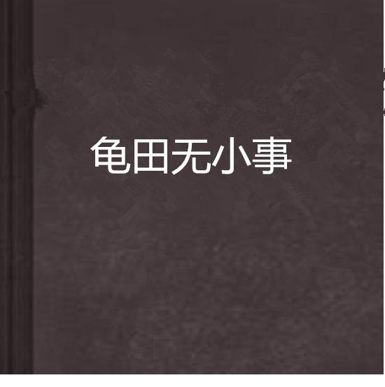 龜田無小事