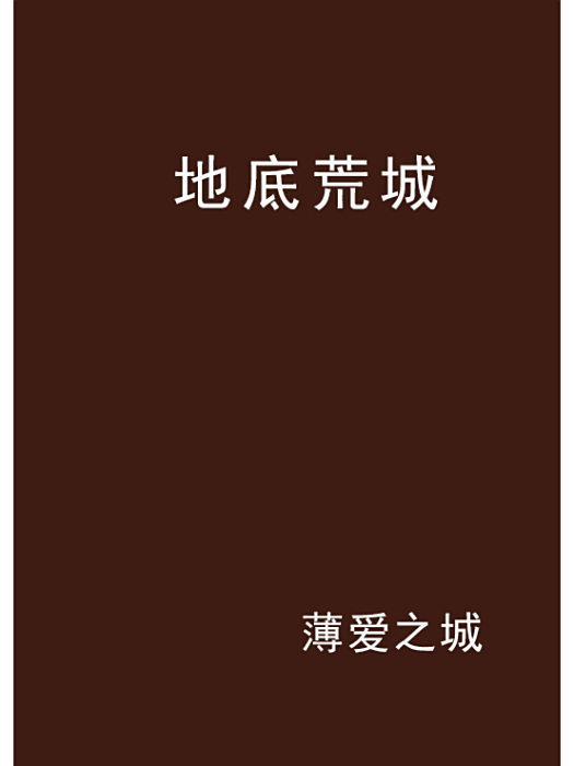 地底荒城 地底荒城