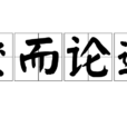 坐而論道 坐而論道
