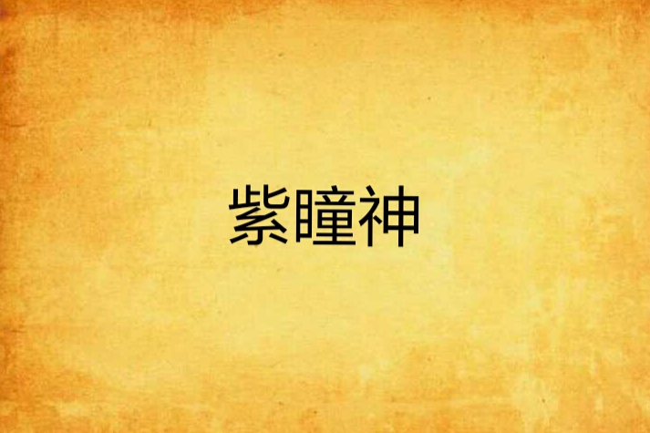 紫瞳神 紫瞳神