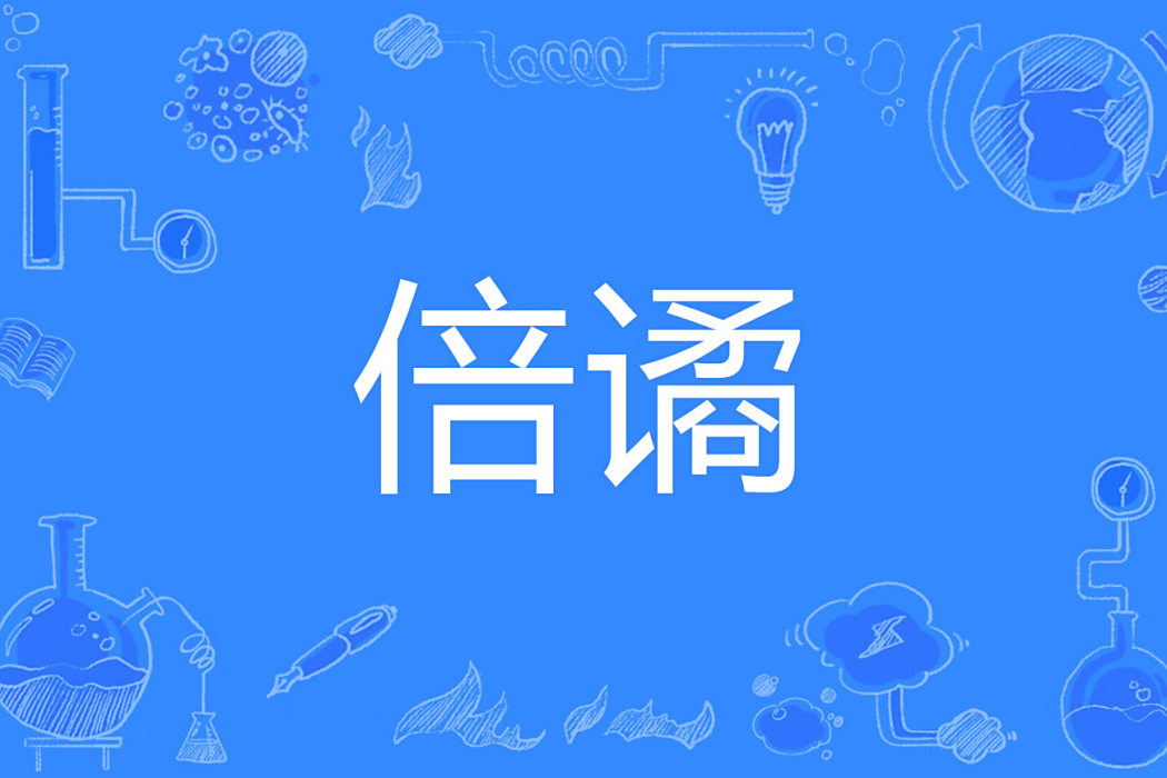 倍譎 倍譎