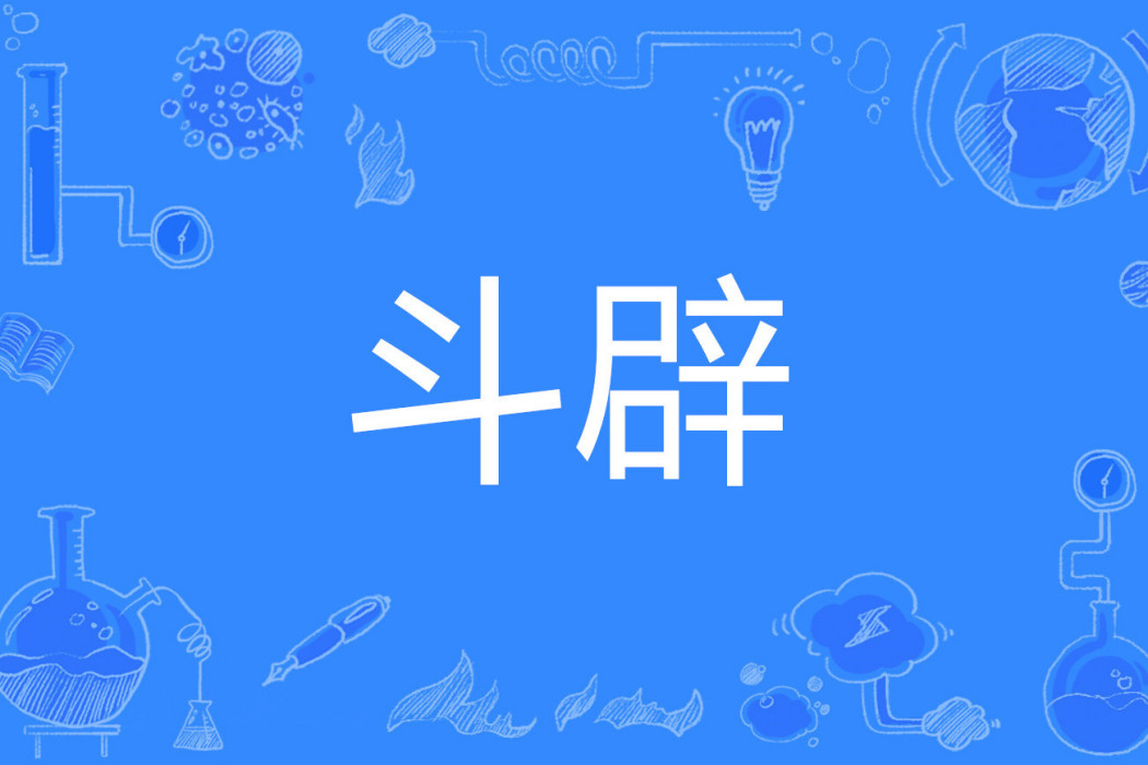 斗辟 斗辟