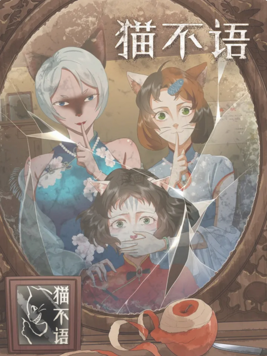 貓不語(遊方小仙、陽光動漫創作的漫畫) 貓不語(遊方小仙、陽光動漫創作的漫畫)