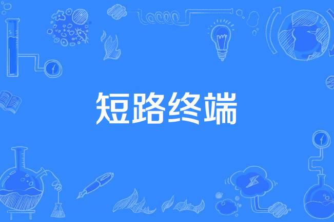 短路終端 短路終端