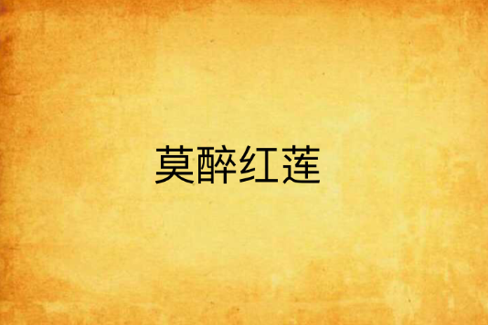 莫醉紅蓮 莫醉紅蓮