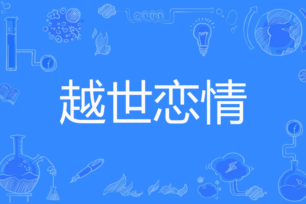 越世戀情 越世戀情