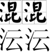 混混沄沄 混混沄沄
