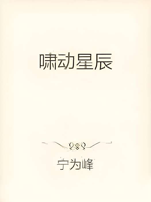 嘯動星辰 嘯動星辰