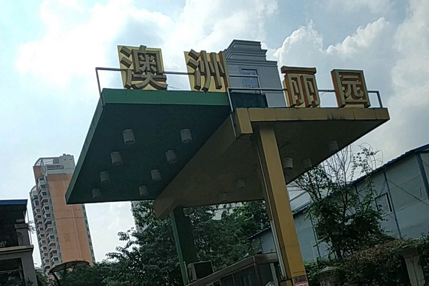 澳洲麗園 澳洲麗園