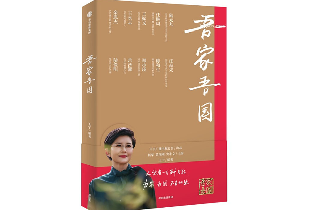 吾家吾國(2024年中信出版社出版的圖書) 吾家吾國(2024年中信出版社出版的圖書)