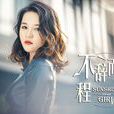 不辭而別(程響演唱歌曲) 不辭而別(程響演唱歌曲)