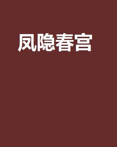 鳳隱春宮 鳳隱春宮