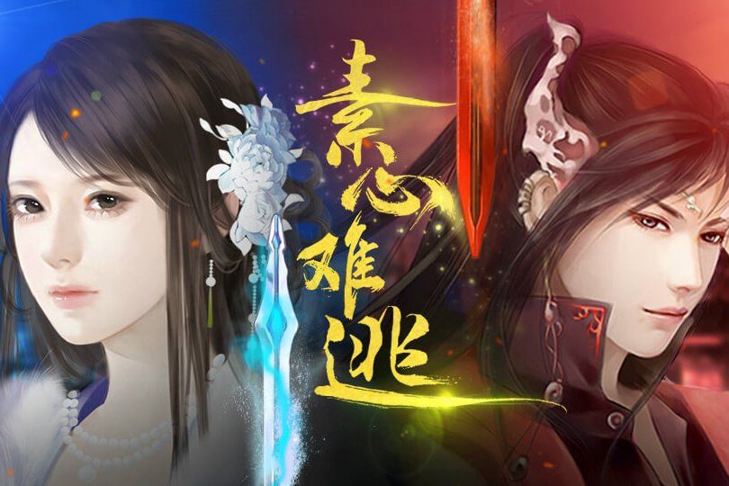 素心難逃 素心難逃
