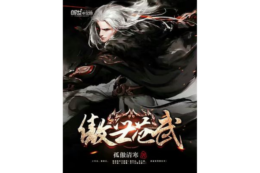 傲世蒼武 傲世蒼武