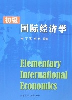 初級國際經濟學