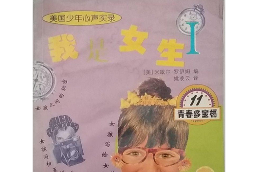 我是女生I(2001年中國紡織出版社出版的圖書) 我是女生I(2001年中國紡織出版社出版的圖書)
