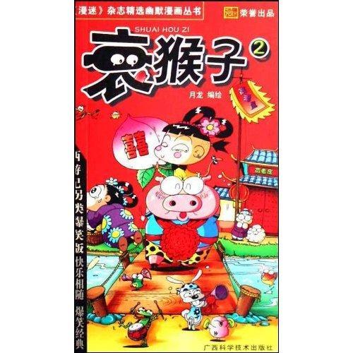 衰猴子2 衰猴子2