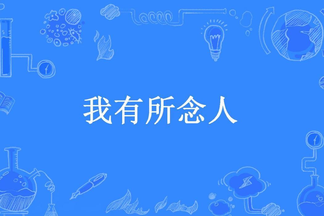 我有所念人(米螺所著小說) 我有所念人(米螺所著小說)
