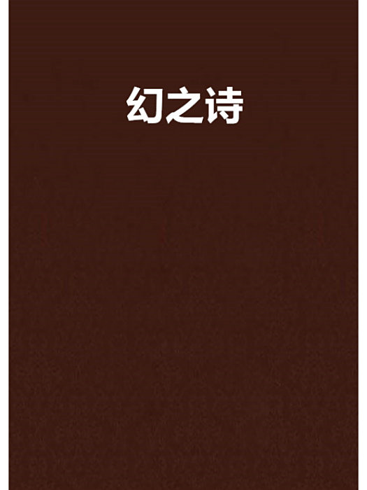 幻之詩 幻之詩