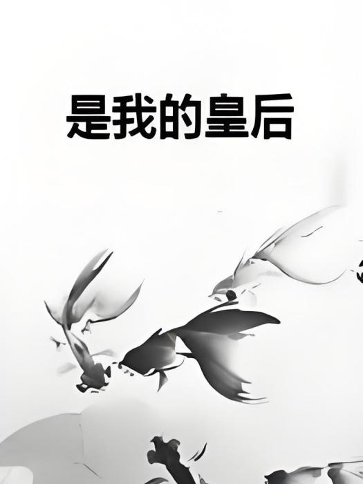 是我的皇后 是我的皇后