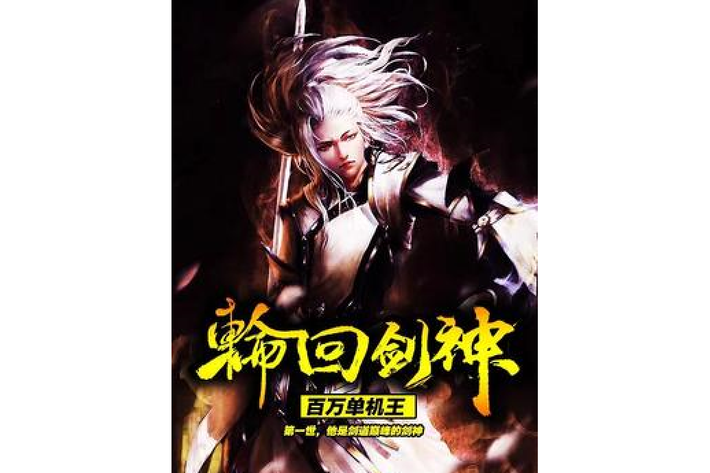 輪迴劍神(百萬單機王所著小說) 輪迴劍神(百萬單機王所著小說)