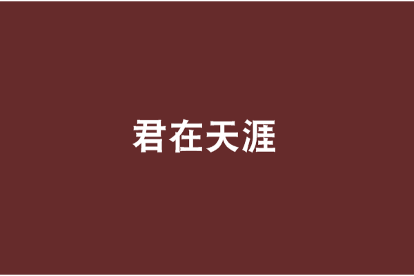 君在天涯 君在天涯