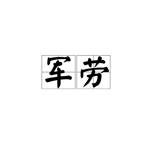 軍勞 軍勞