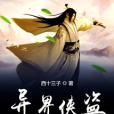 異界俠盜 異界俠盜