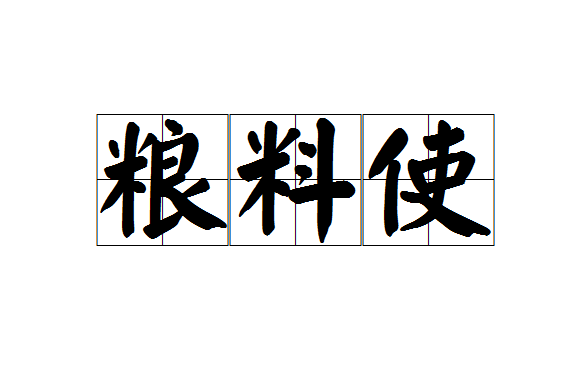糧料使 糧料使
