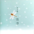 情書(love letter(岩井俊二小說)) 情書(love letter(岩井俊二小說))