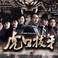 虎口拔牙(2014年姜武主演的電視劇) 虎口拔牙(2014年姜武主演的電視劇)