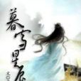 暮雪星辰 暮雪星辰