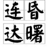 連昏達曙