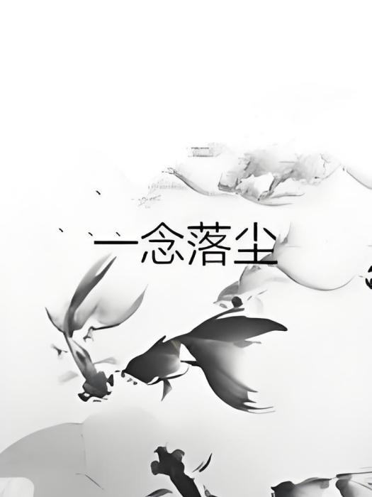 一念落塵 一念落塵