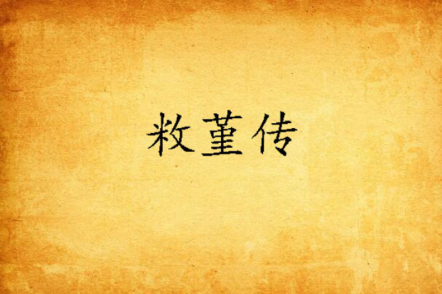 敉堇傳