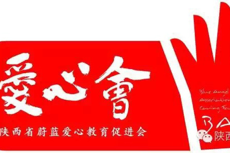 陝西愛心會