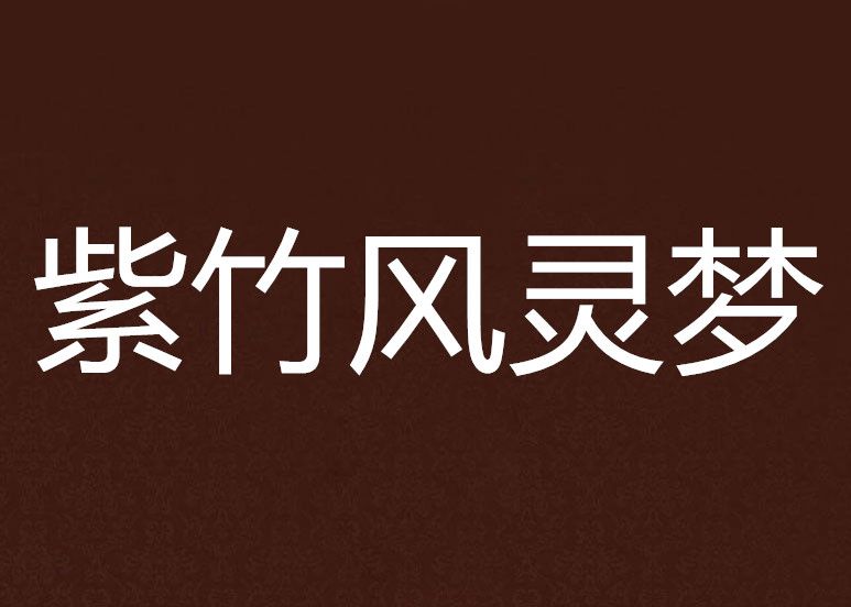 紫竹風靈夢 紫竹風靈夢