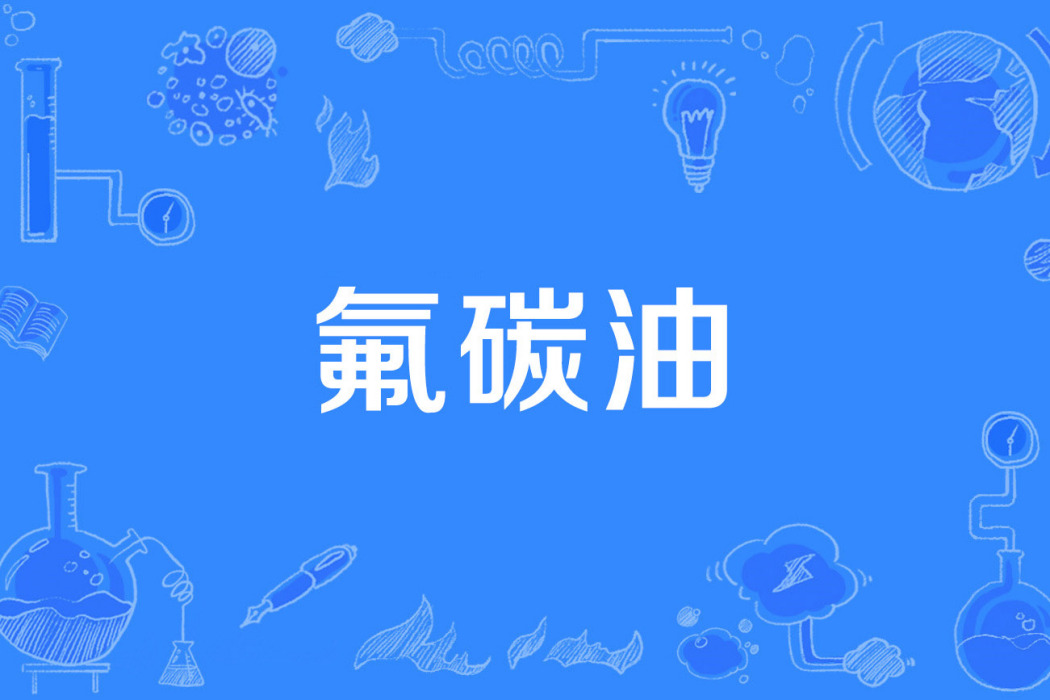 氟碳油 氟碳油