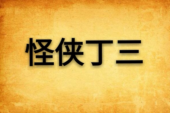 怪俠丁三 怪俠丁三