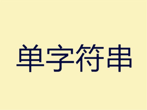單字元串 單字元串