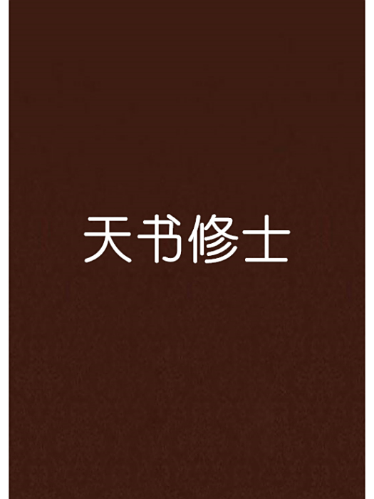 天書修士 天書修士