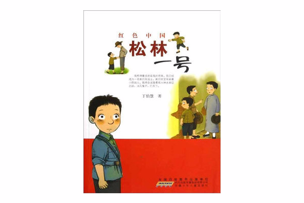 松林一號 松林一號