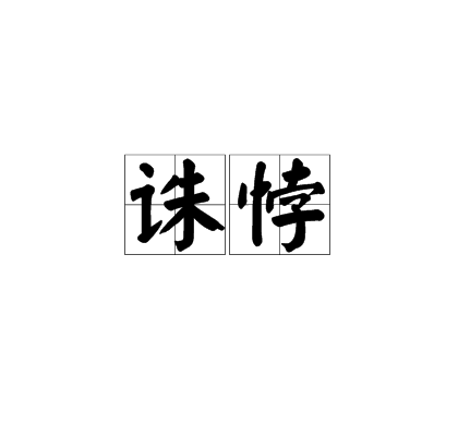 誅悖 誅悖