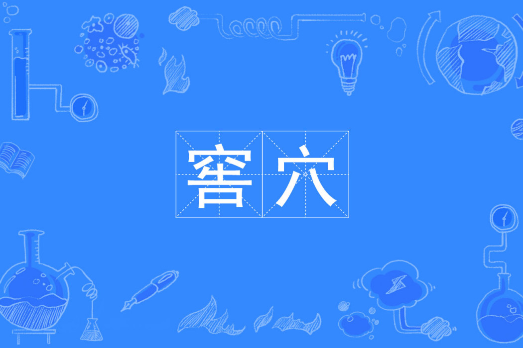 窖穴 窖穴