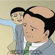 搞笑漫畫日和2
