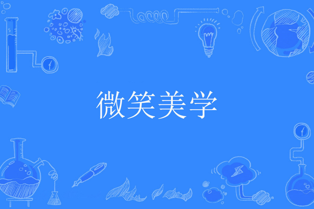 微笑美學 微笑美學