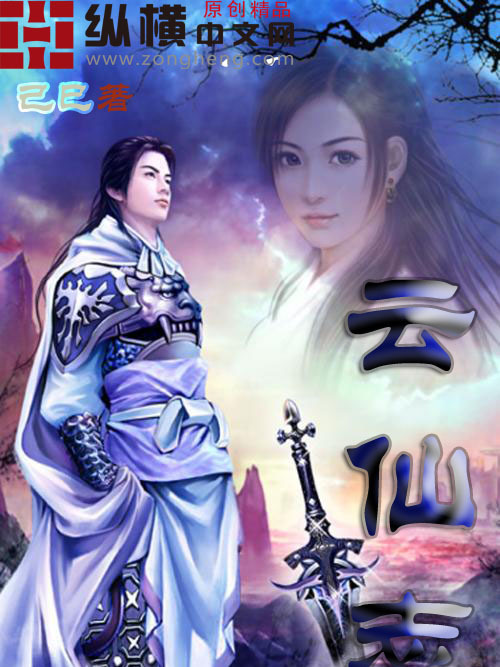 雲仙志(己巳著網路小說) 雲仙志(己巳著網路小說)