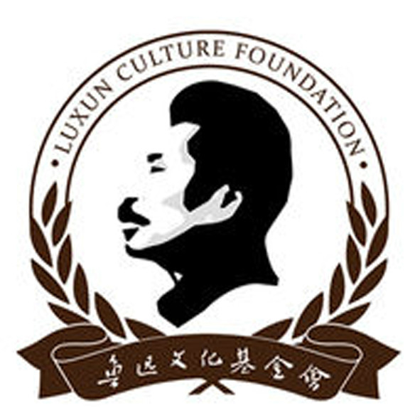 魯迅文化基金會